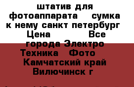 штатив для фотоаппарата    сумка к нему санкт-петербург › Цена ­ 1 000 - Все города Электро-Техника » Фото   . Камчатский край,Вилючинск г.